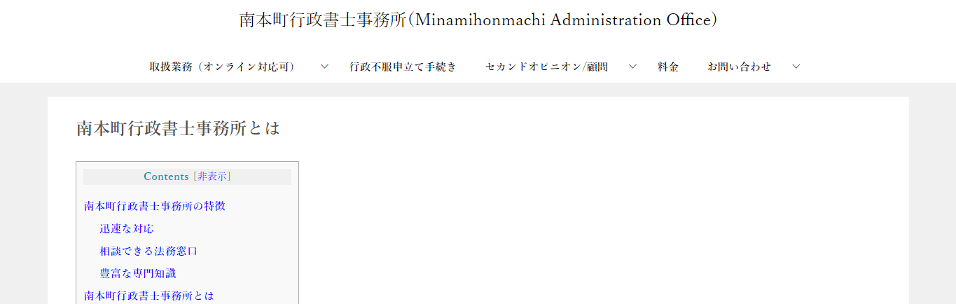 南本町行政書士事務所