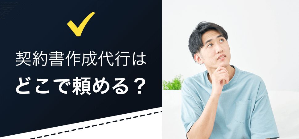 「契約書作成代行はどこで頼める？」の見出し画像