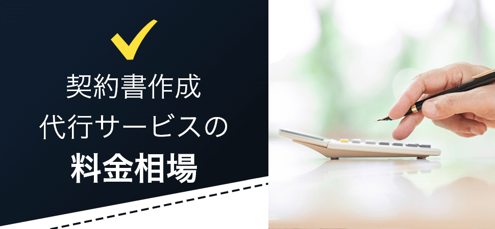 「契約書作成代行サービスの料金相場」の見出し画像